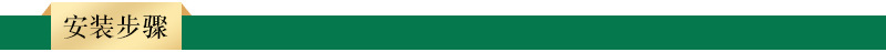 安装步骤.jpg
