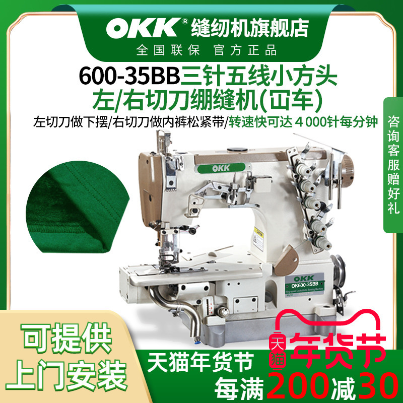 OKK600三针五线绷缝机左切刀T恤下摆坎车右切刀内裤松紧带绷缝机