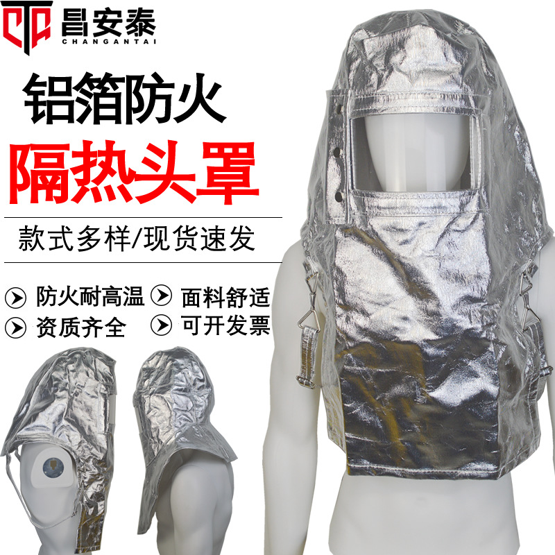 铝箔隔热头罩 耐1000度高温防火隔热500度消防头套隔热防护面罩