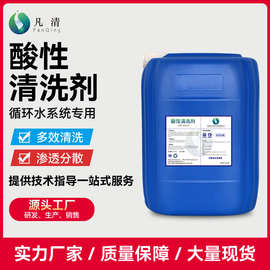 酸性清洗剂 循环水系统污垢水垢超滤设备喷淋系统锅炉渗透清洗