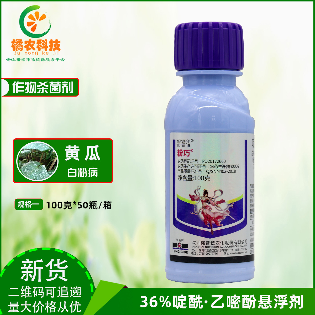 诺普信粉巧啶酰菌胺乙嘧酚黄瓜白粉病保护治疗内吸农用农药杀菌剂