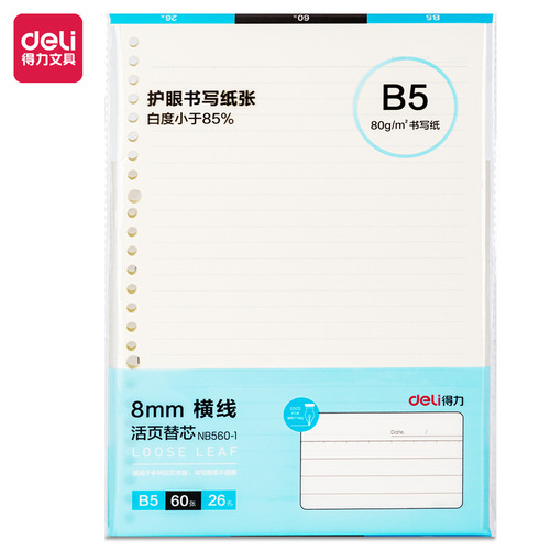 Deli loose-leaf refill 80G eye protection writing paper A5 notepad B5 notebook 20 holes refillable core book