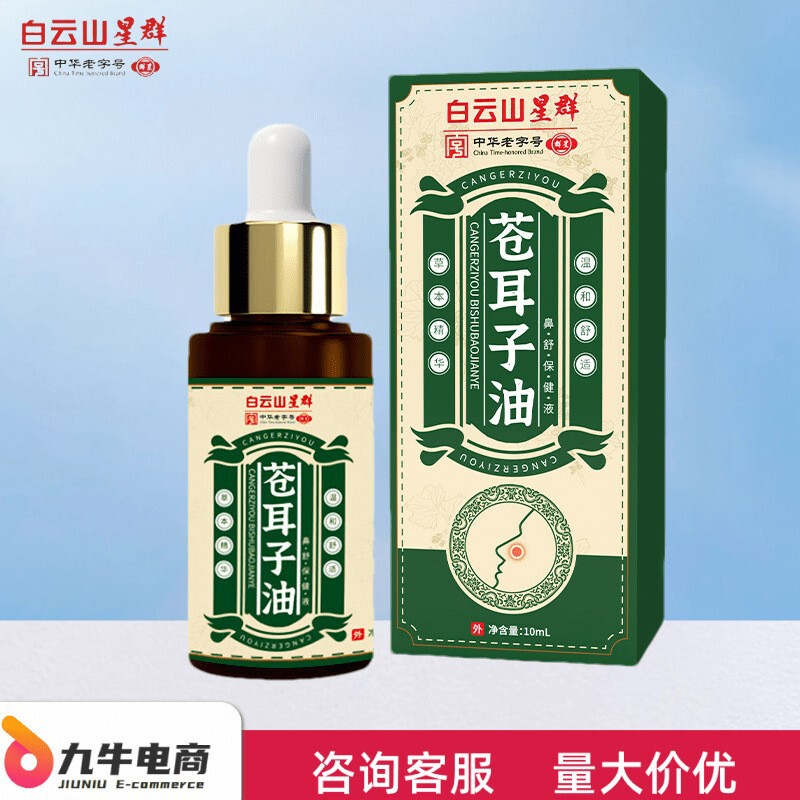 白云山星群苍耳子油草本鼻护油鼻舒精油正品无痕发货批发一件代发|undefined