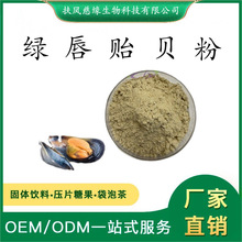 绿唇贻贝粉 贻贝生粉 贻贝提取物 慈缘生物 工厂直销  水溶贻贝粉
