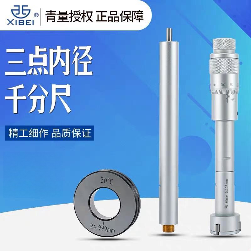 青量游标三点内径千分尺 刻线三点三爪内径内测千分尺测量工具