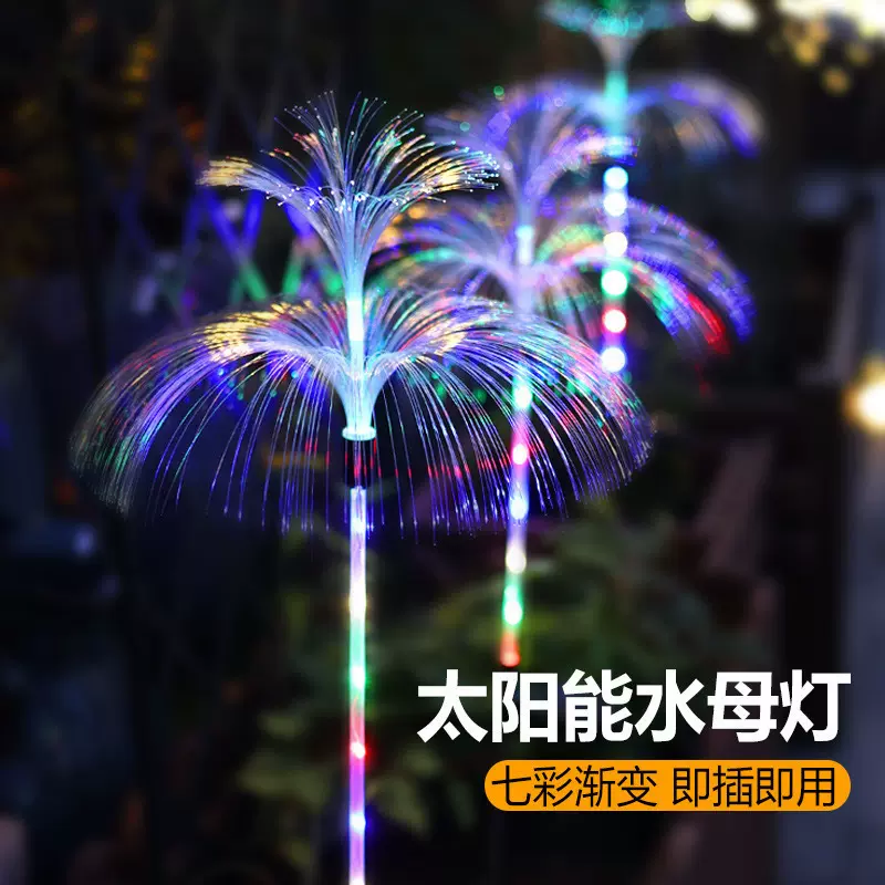 太阳能户外地插光纤水母灯七彩渐变草坪灯庭院景观仿真烟花灯