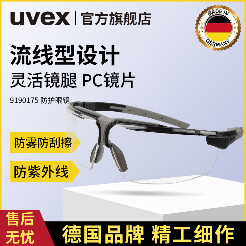 UVEX/优维斯眼镜9190175防雾防刮擦防冲击防紫外线车间工厂防护