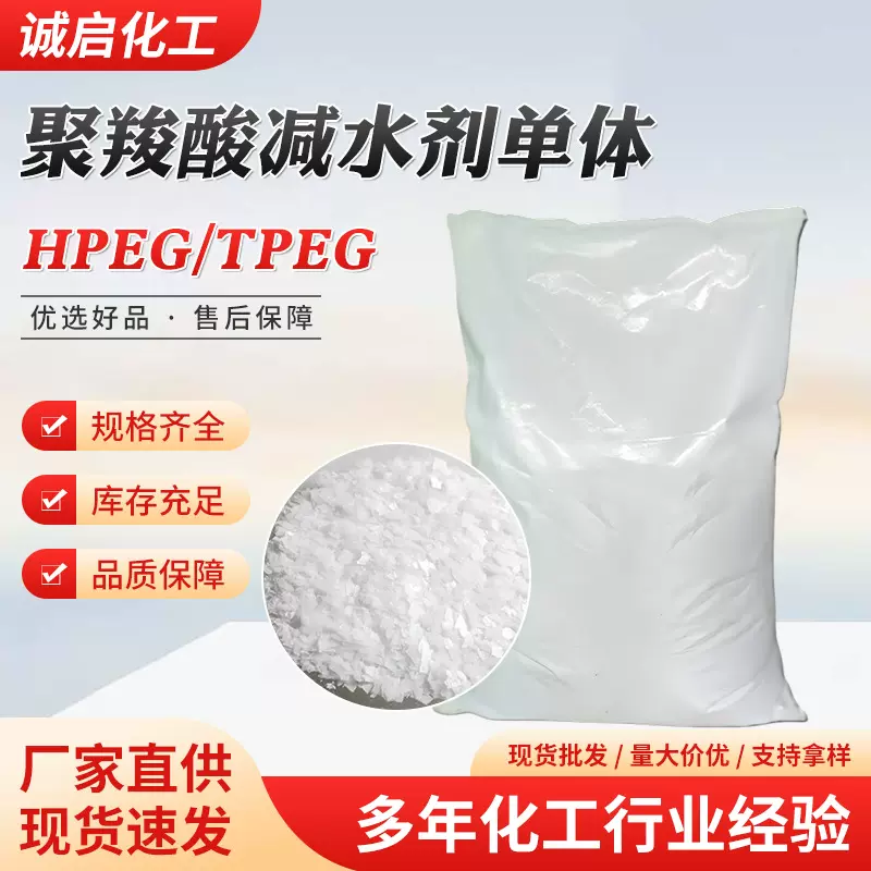 聚羧酸减水剂单体 TPEG2400/HPEG2400 甲基烯丙基聚氧乙烯醚