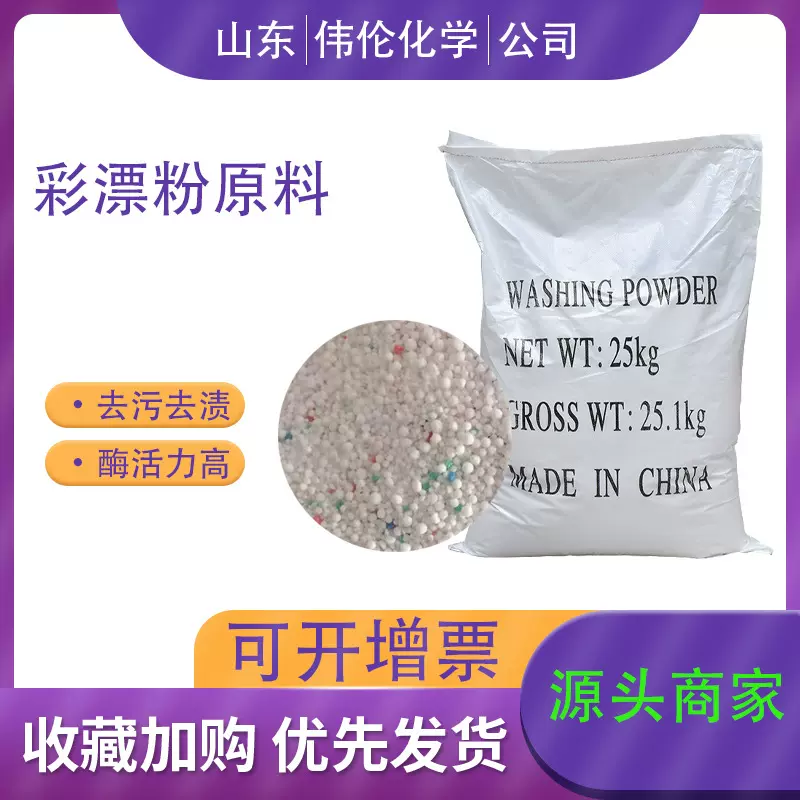 酒店家用棉麻织物去渍去污衣物清洁增白洗涤助剂工业 彩漂粉