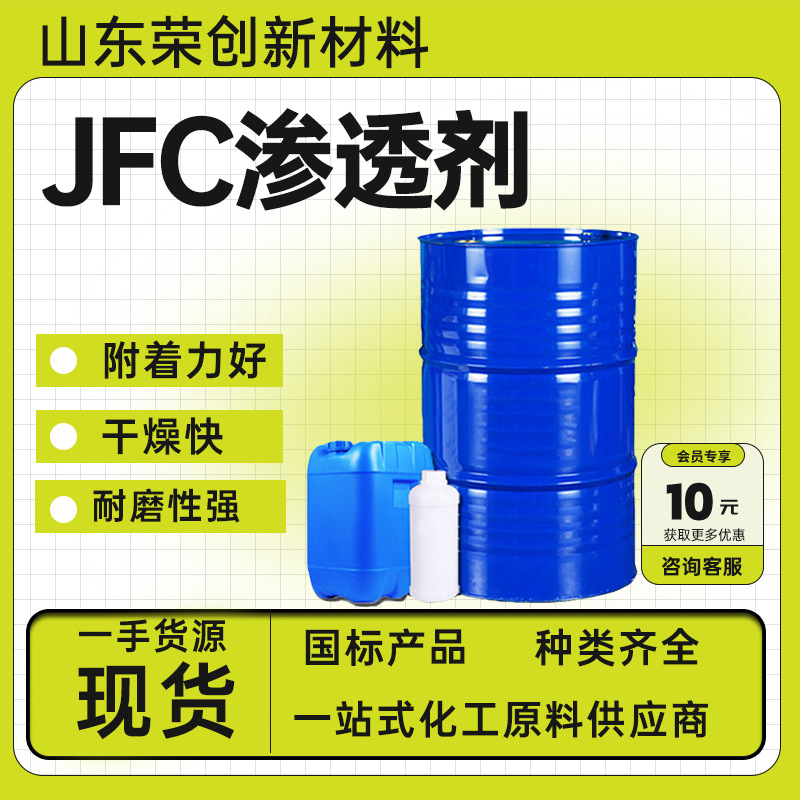 JFC渗透剂 纺织染料蚕丝皮革用 干燥快耐磨性强JFC渗透剂