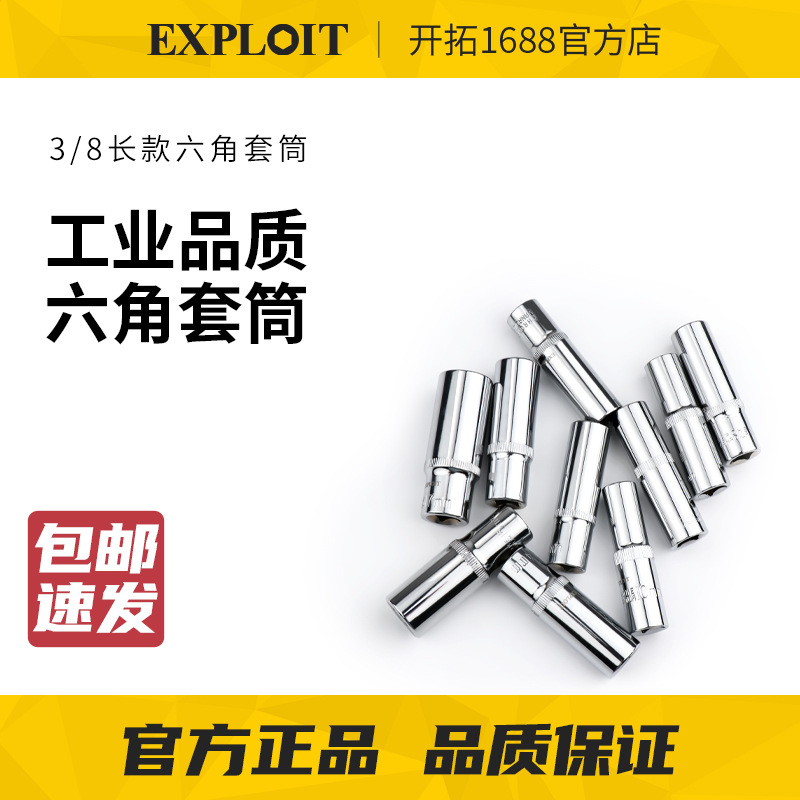 开拓3/8中飞6角加长套筒头套装单个外六角套头套管棘轮扳手头汽修