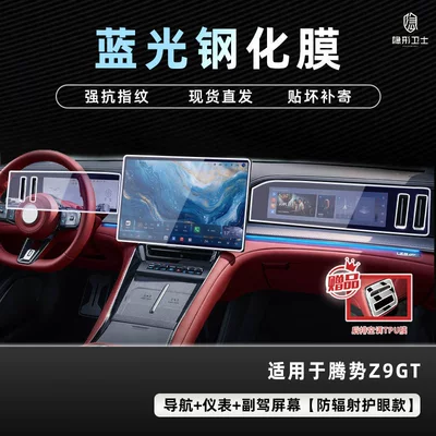 Suitable for 26 Models of Car interior film - 26-models-of-denza-z9gt-three-piece-set-anti-blue-light-eye-protection-tempered-film-free-air-conditioning-film