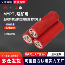 国标煤矿用金属屏蔽监视型高压橡套软电缆 MYPTJ8.7/10KV阻燃防爆