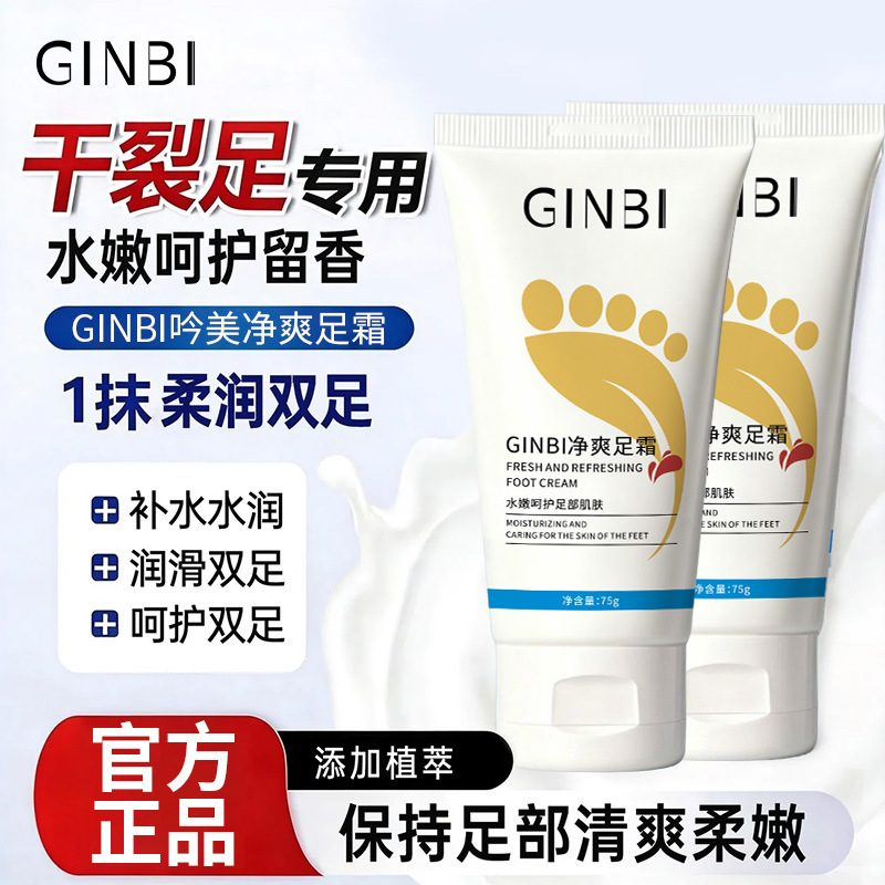 GINBI Yinmei limpio refrescante crema de pies 75g para salvar las grietas secas, hidratación, hidratación, protección de los pies, eliminación de sudor, refrescante y duradero.