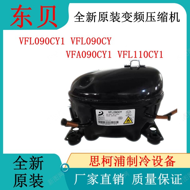 全新原装东贝VFL090CY1 VFL090CY VFA090CY1 VFL110CY1变频压缩机-阿里巴巴