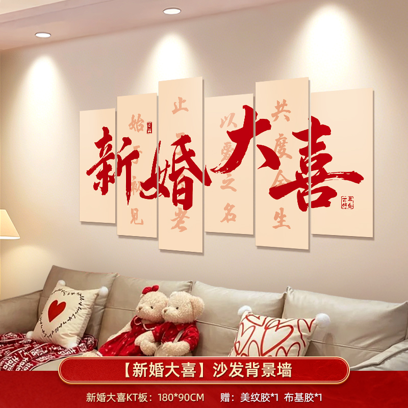 婚房布置套装客厅沙发背景墙男方新房结婚礼装饰卧室床头喜字kt板|undefined