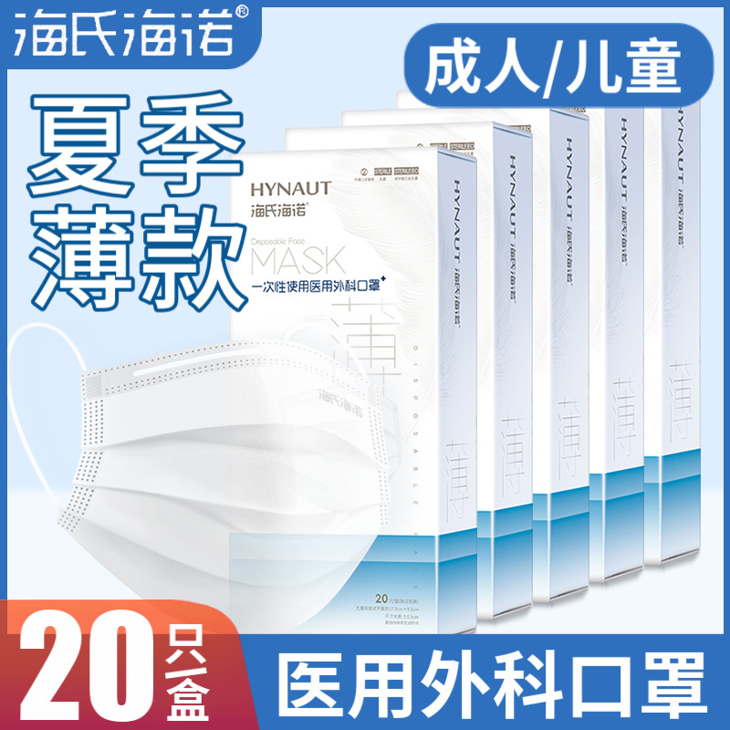 海氏海诺口罩医用外科夏季透气成人儿童薄款超薄口罩白色独立包装