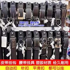 新款皮带挂钩男女腰带挂勾商超皮带展具针扣自动扣板扣都可用耐用