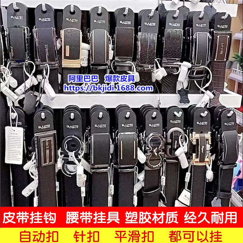 新款皮带挂钩男女腰带挂勾商超皮带展具针扣自动扣板扣都可用耐用|undefined
