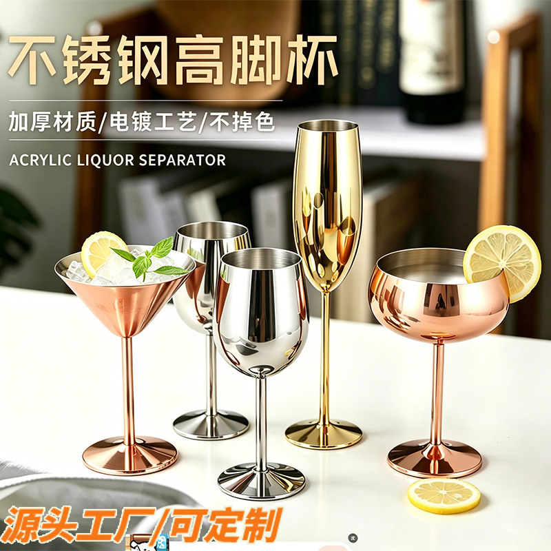 Juego de copas de vino de acero inoxidable transfronterizas, copas de vino y cócteles de alta gama, copas de champán personalizadas, personalización transfronteriza.