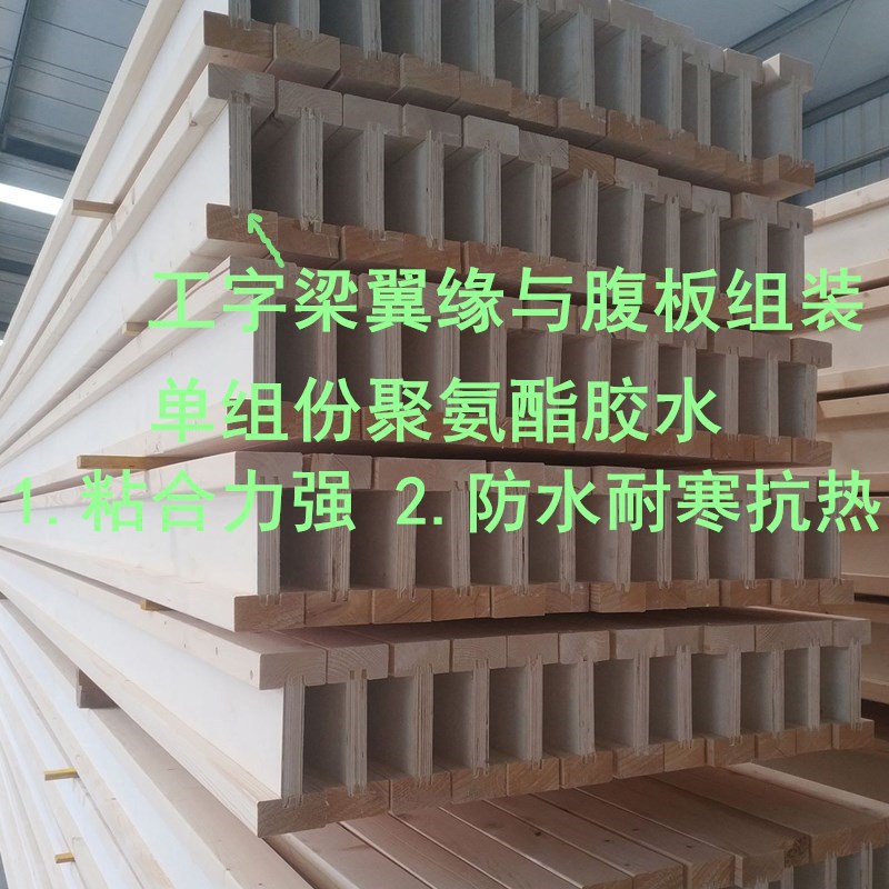 木工字梁组装胶翼缘指接胶防水耐寒耐热胶上海御杰聚氨酯发泡胶