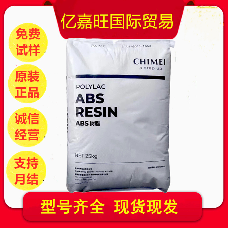 防火级ABS/奇美/PA-765B 阻燃V0级 耐高温 原料