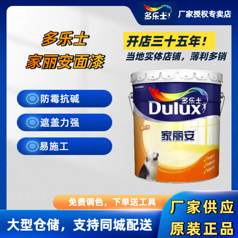 多乐士家丽安墙面漆内墙乳胶漆环保室内耐擦无甲醛防水优选油漆