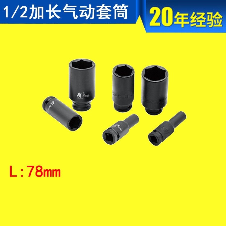 东特牌热销1/2寸加长气动套筒风炮套筒 风动套筒 加长套筒子