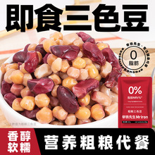 粗粮三色豆即食熟鹰嘴豆白芸豆红腰豆红芸豆原味杂粮豆子豆类零食