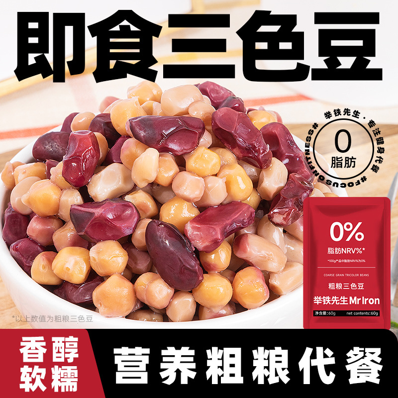 粗粮三色豆即食熟鹰嘴豆白芸豆红腰豆红芸豆原味杂粮豆子豆类零食