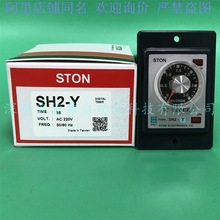 台湾仕通STON计时器SH2-Y 3S AC220V原装正品假一罚十时间继电器