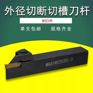 数控刀杆外径切断切槽刀杆MGEHR1212-1.5/1010-2外割刀车床车刀具