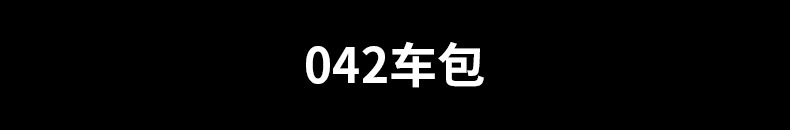 042车包.jpg