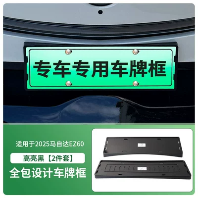 Suitable for 2025 Mazda Ez60 License Plate Frame, New Energy Vehicle Full-Edge License Plate Frame, Green License Plate New Regulations (License plate holder/license plate holder) - 2025-mazda-ez60-front-and-rear-license-plate-frames-with-screws-high-gloss-black