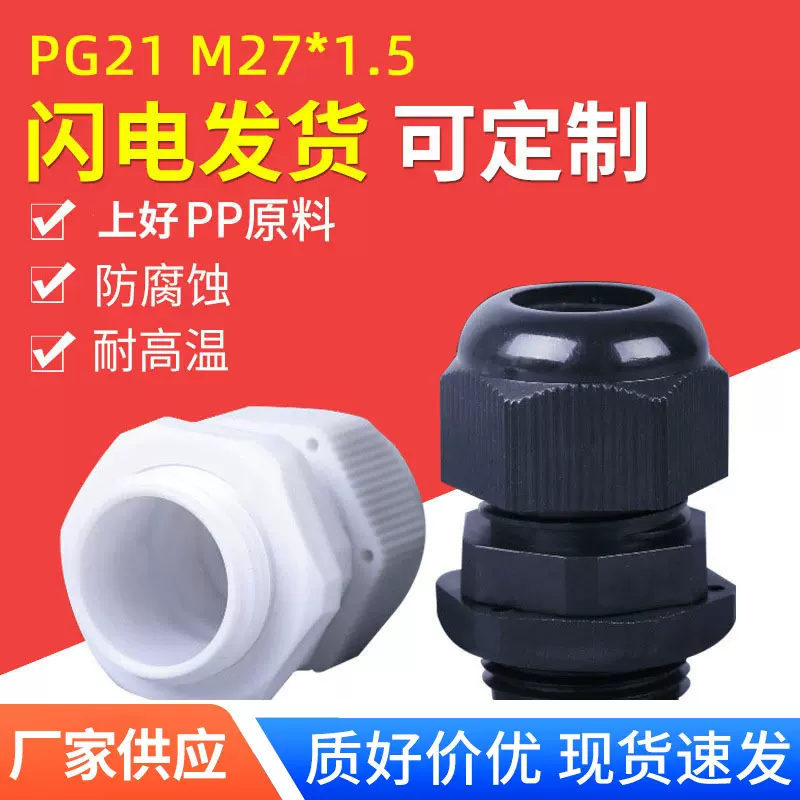 现货PG21防水接头格兰头 M27*1.5黑色塑料固定连接头锁头电缆接头