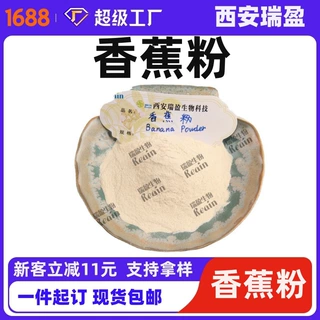 香蕉粉 香蕉果粉瑞盈生物速溶果粉 1kg起订欢迎咨询现货批发