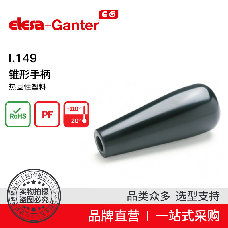 Elesa Ganter伊莉莎冈特 I.149锥形手柄热固性塑料
