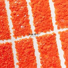 磨砂酡红橙亮片3/4/5/6mm系列【PL912】法式刺绣 辅料PET手缝珠片