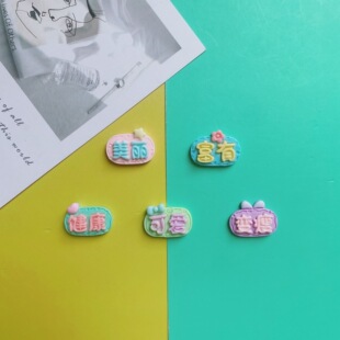 Rich word brand Creative cartoon DIY glue resin accessories dripping mobile phone shell head jewelry hair clipped material material