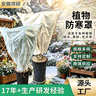 安徽项硕无纺布植物防寒罩秋冬果树防冻加厚保暖罩防寒袋