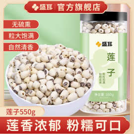 盛耳磨皮莲子干货550g 新鲜磨皮白莲子连子莲米百合莲子银耳羹