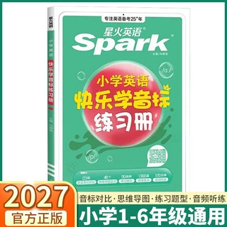 2027版星火英语小学快乐学音标练习册三年级四年级五年级六年级
