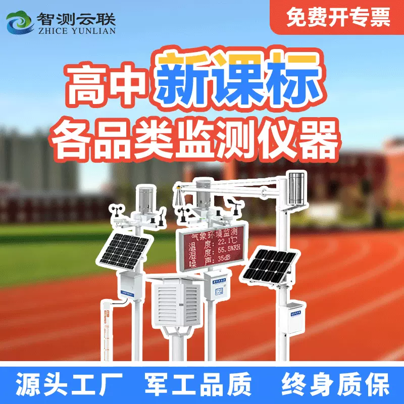 智测云联新课标校园气象站校园环境监测系统一体式风速风向监测仪