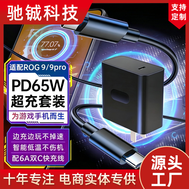 Compatible with ASUS ROG8/7/6/5/5S/PRO gaming phone charger 65W fast charging PD dual type-c cable