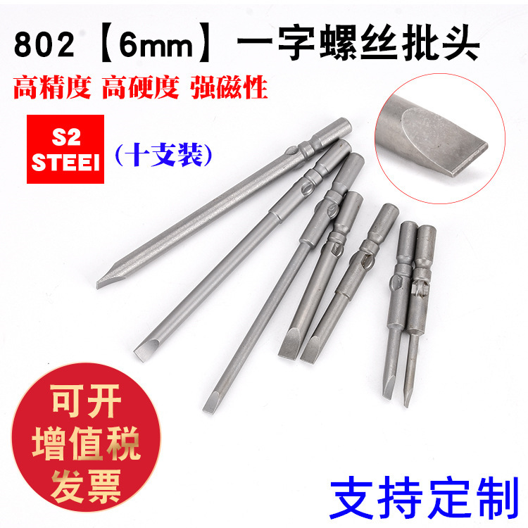 S2钢6厘802电钻电批头圆柄电批咀一字螺丝刀头起子头带磁60-100mm