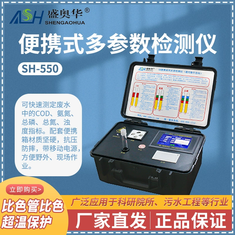 Sheng Aohua SH-550 Портативный многопараметрический тестер качества воды портативный колориметр аммиака азот Общий тестер азота