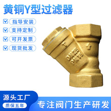 黄铜Y型过滤器自来水管道加厚水表前置过滤器阀门4分6分1寸DN1520