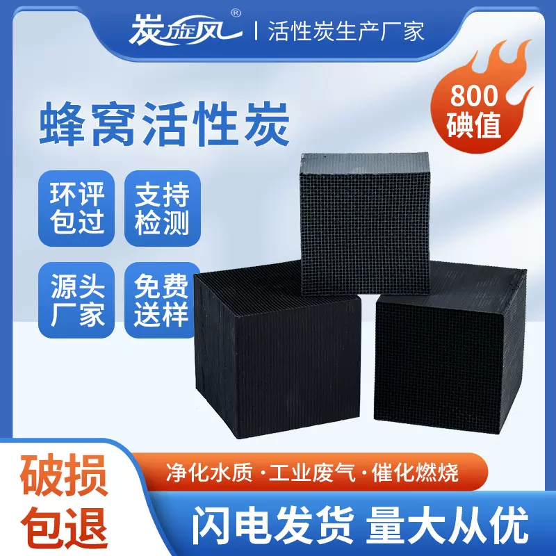 蜂窝活性炭厂家 工业废气处理喷漆房用防水吸附蜂窝块状活性炭批