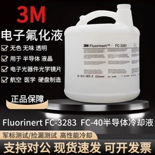 美国3M Fluorinert FC-40电子氟化液3MFC-3283半导体冷却液检漏液