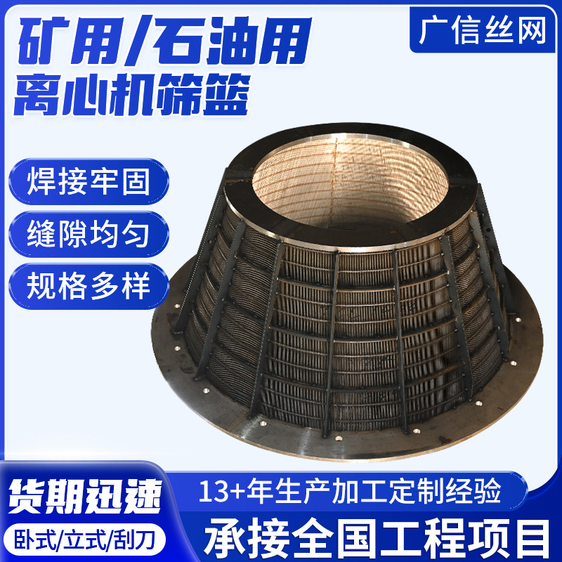 矿用筛篮立式卧式洗煤脱水离心机筛篮楔形网不锈钢石油固液分离筛